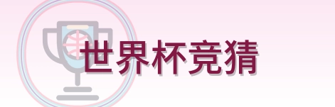 世界杯竞猜 Logo